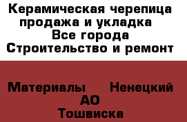Керамическая черепица продажа и укладка - Все города Строительство и ремонт » Материалы   . Ненецкий АО,Тошвиска д.